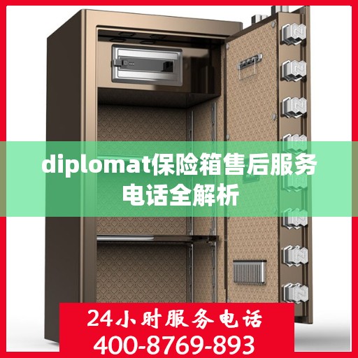 diplomat保险箱售后服务电话全解析