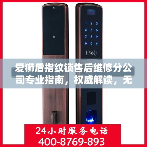 爱狮盾指纹锁售后维修分公司专业指南，权威解读，无忧服务体验