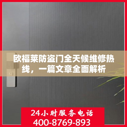 欧福莱防盗门全天候维修热线，一篇文章全面解析