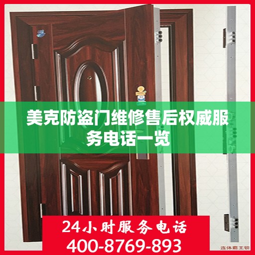 美克防盗门维修售后权威服务电话一览