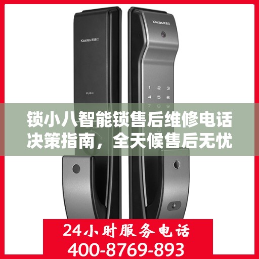 锁小八智能锁售后维修电话决策指南，全天候售后无忧服务保障
