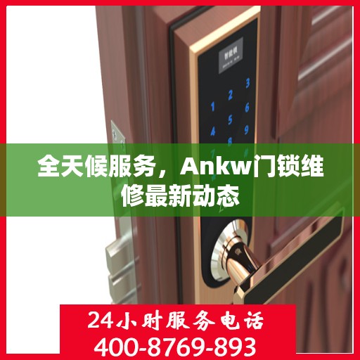 全天候服务，Ankw门锁维修最新动态