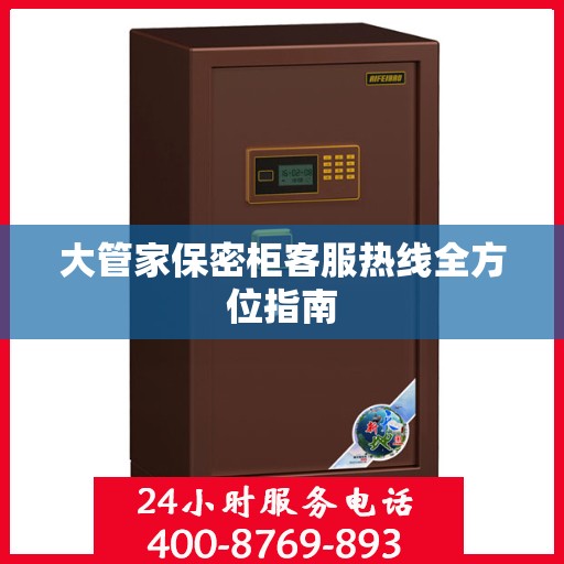 大管家保密柜客服热线全方位指南