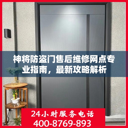 神将防盗门售后维修网点专业指南，最新攻略解析