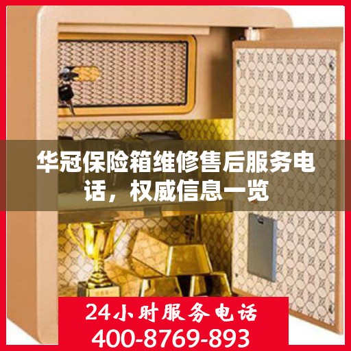 华冠保险箱维修售后服务电话，权威信息一览