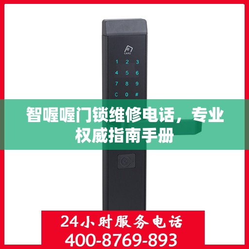 智喔喔门锁维修电话，专业权威指南手册