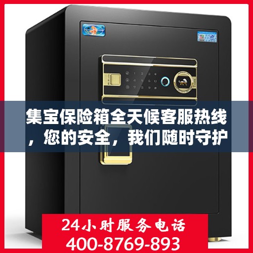 集宝保险箱全天候客服热线，您的安全，我们随时守护