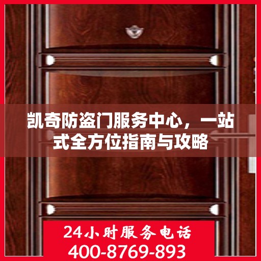 凯奇防盗门服务中心，一站式全方位指南与攻略