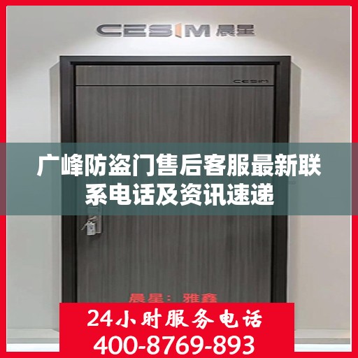 广峰防盗门售后客服最新联系电话及资讯速递