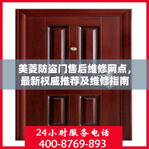 美菱防盗门售后维修网点，最新权威推荐及维修指南