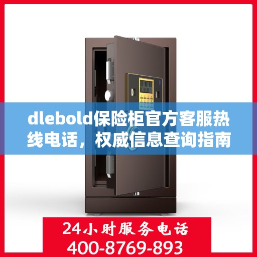 dlebold保险柜官方客服热线电话，权威信息查询指南