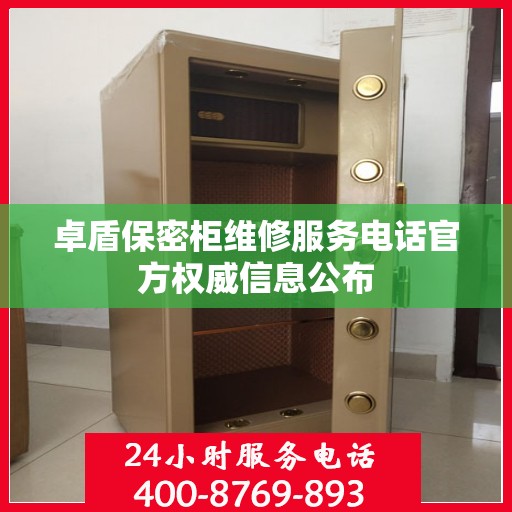 卓盾保密柜维修服务电话官方权威信息公布