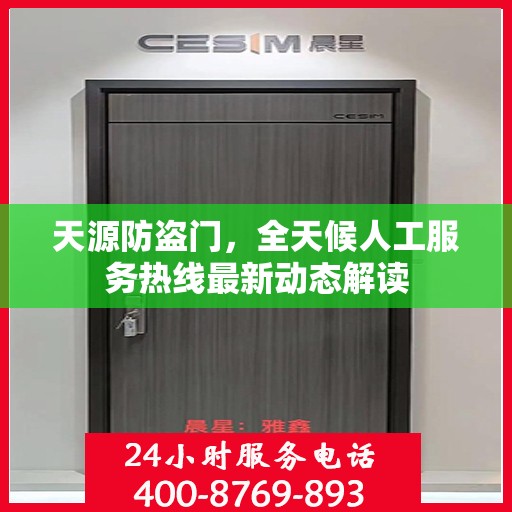 天源防盗门，全天候人工服务热线最新动态解读