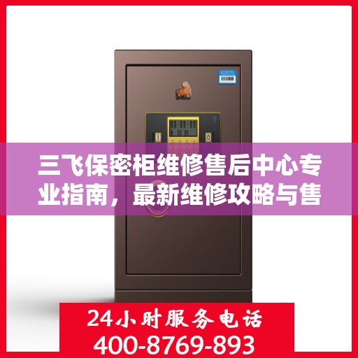 三飞保密柜维修售后中心专业指南，最新维修攻略与售后保障服务解析
