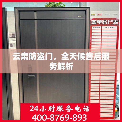 云肃防盗门，全天候售后服务解析