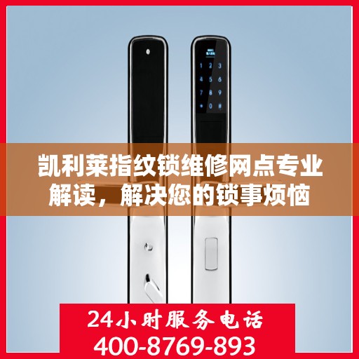 凯利莱指纹锁维修网点专业解读，解决您的锁事烦恼