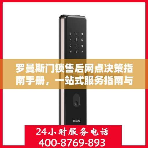 罗曼斯门锁售后网点决策指南手册，一站式服务指南与解决方案