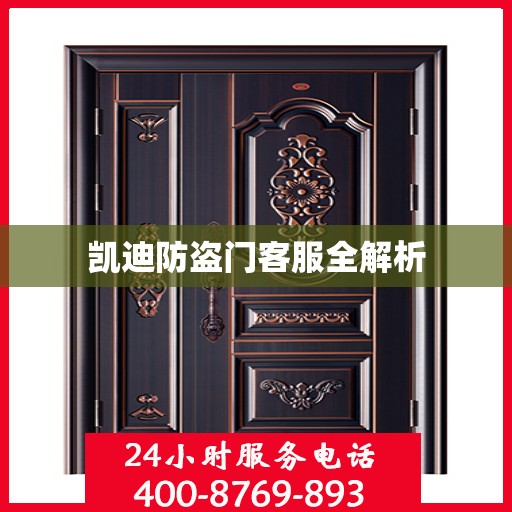 凯迪防盗门客服全解析