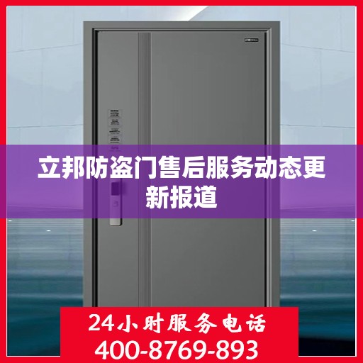 立邦防盗门售后服务动态更新报道
