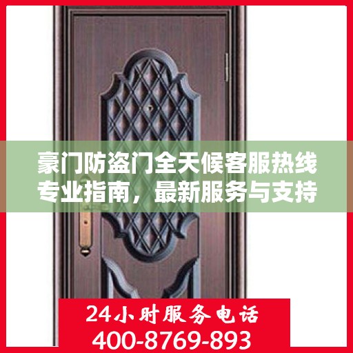 豪门防盗门全天候客服热线专业指南，最新服务与支持攻略