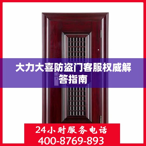 大力大喜防盗门客服权威解答指南
