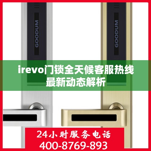 irevo门锁全天候客服热线最新动态解析