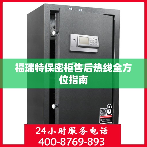 福瑞特保密柜售后热线全方位指南