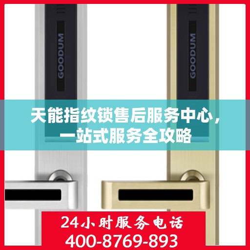 天能指纹锁售后服务中心，一站式服务全攻略