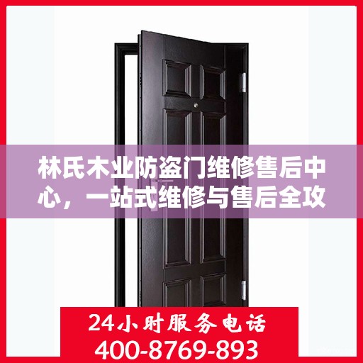 林氏木业防盗门维修售后中心，一站式维修与售后全攻略