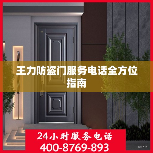 王力防盗门服务电话全方位指南