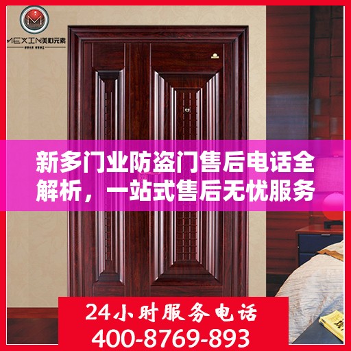 新多门业防盗门售后电话全解析，一站式售后无忧服务指南