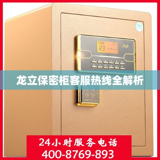 龙立保密柜客服热线全解析
