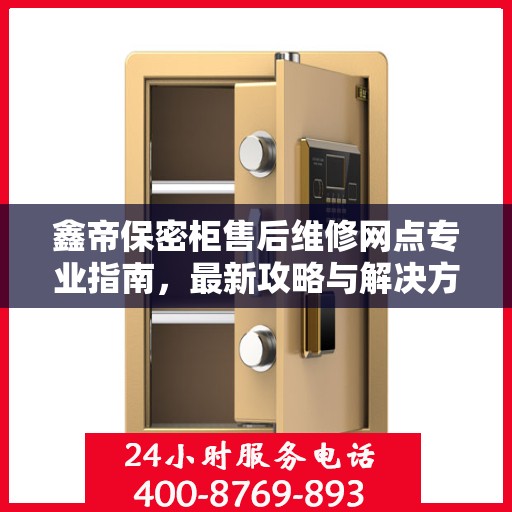 鑫帝保密柜售后维修网点专业指南，最新攻略与解决方案