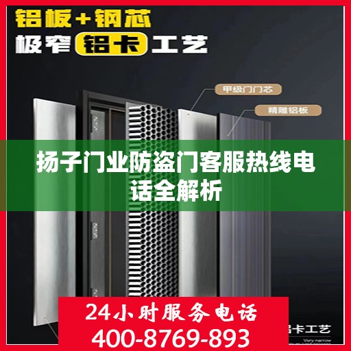 扬子门业防盗门客服热线电话全解析