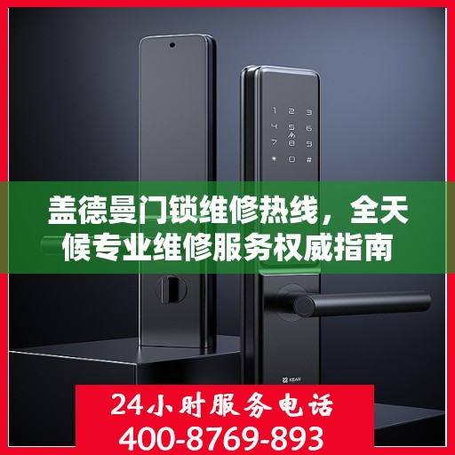 盖德曼门锁维修热线，全天候专业维修服务权威指南