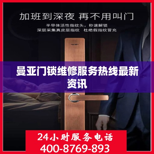 曼亚门锁维修服务热线最新资讯