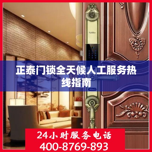 正泰门锁全天候人工服务热线指南