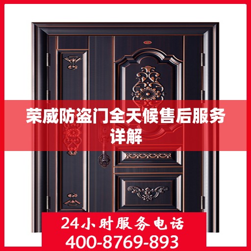 荣威防盗门全天候售后服务详解