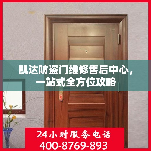 凯达防盗门维修售后中心，一站式全方位攻略