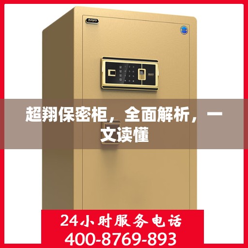 超翔保密柜，全面解析，一文读懂