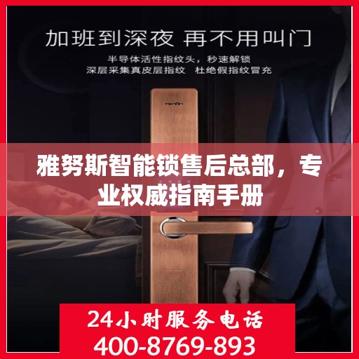 雅努斯智能锁售后总部，专业权威指南手册