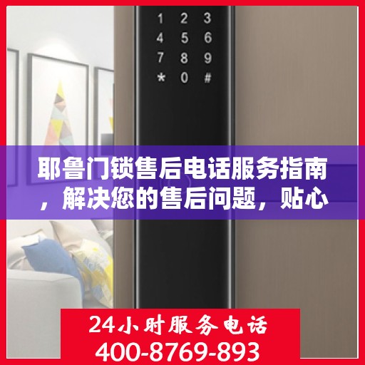 耶鲁门锁售后电话服务指南，解决您的售后问题，贴心服务从这里开始！