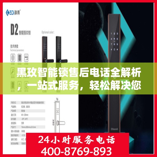 黑玫智能锁售后电话全解析，一站式服务，轻松解决您的疑问和需求