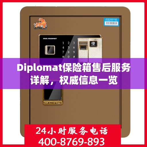 Diplomat保险箱售后服务详解，权威信息一览