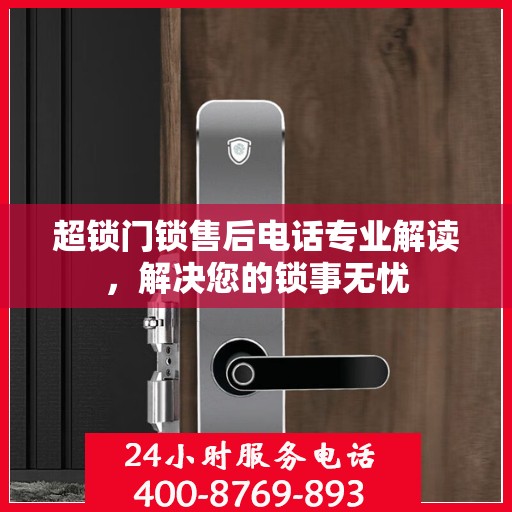 超锁门锁售后电话专业解读，解决您的锁事无忧