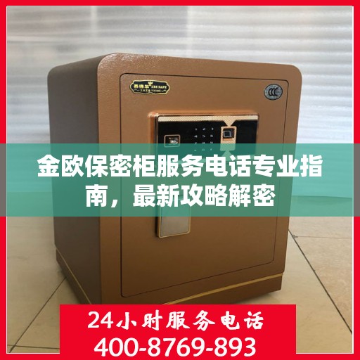 金欧保密柜服务电话专业指南，最新攻略解密