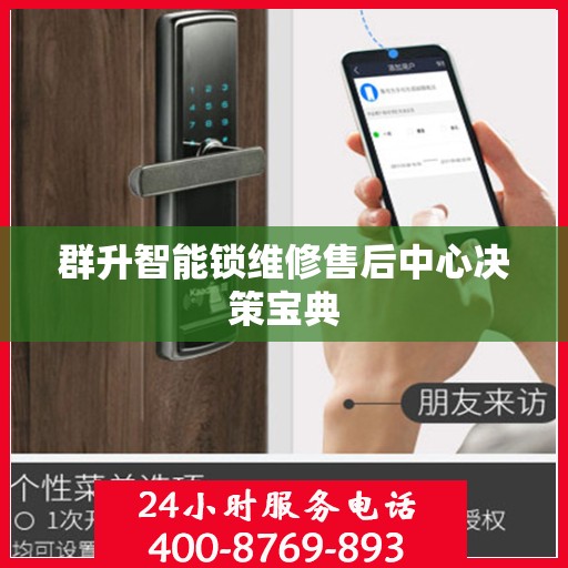 群升智能锁维修售后中心决策宝典