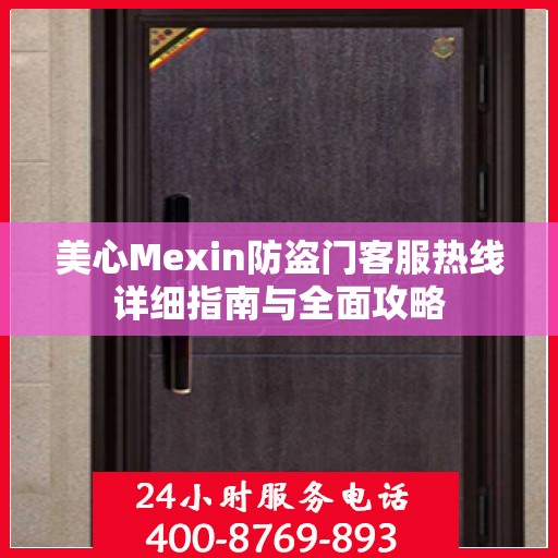 美心Mexin防盗门客服热线详细指南与全面攻略