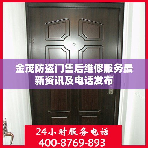 金茂防盗门售后维修服务最新资讯及电话发布