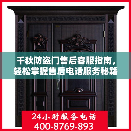 千秋防盗门售后客服指南，轻松掌握售后电话服务秘籍